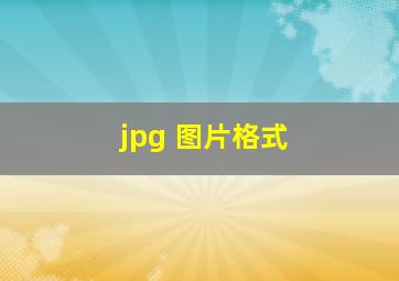 jpg 图片格式